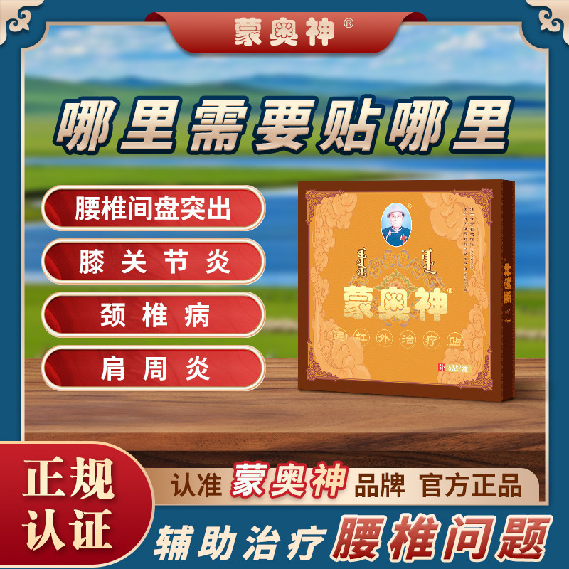蒙奥神黑膏贴腰椎关节疼痛贴敷