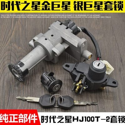 全车锁时T电代之星105钥匙锁-T2JH012H摩托车开关巨星J银门锁套