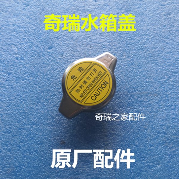 原厂配件水箱盖奇瑞瑞虎 QQ6 A1 旗云1 瑞麒M1 X1水箱盖 散热器盖