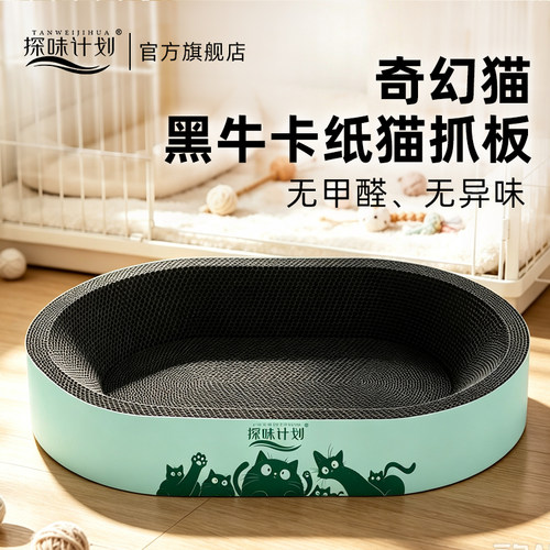 探味计划黑卡猫抓板椭圆耐磨通用玩具猫咪不易掉屑超大号猫砂盆