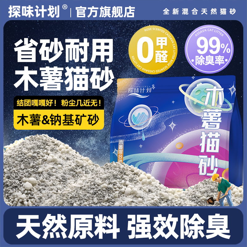 探味计划钠基矿砂木薯混合猫砂除臭低尘植物矿石混合沙10kg20斤装