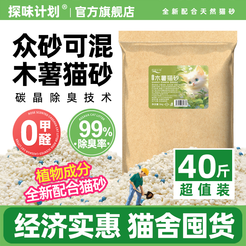 探味计划纯木薯猫砂除臭防臭家用优质植物沙包邮20公斤10斤40斤装