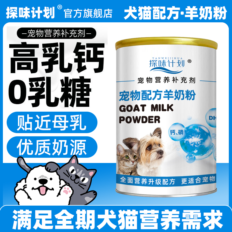 探味计划宠物羊奶粉猫咪专用0乳糖幼猫小奶猫小猫幼崽1到3月