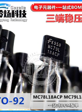 三极管 原装进口 MC78L18ACP 7y9L18ACP 79L15ACPG直插 三端稳压