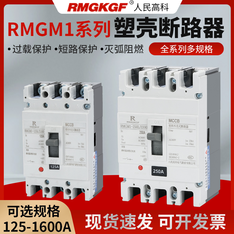 人民高科CM1三相四线断路器125A200A25G0A空气开关400A630A800A