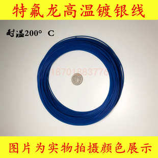 耐高温特富龙高温线镀银线7 多股高温线缆 0.12外径0.8mm