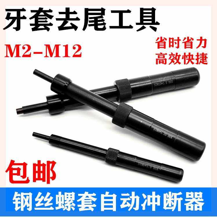 钢丝螺套自动冲断器螺纹护套牙套去尾工具安装工具牙套柄冲断工具