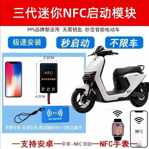 电动车改装NFC锁升级无线