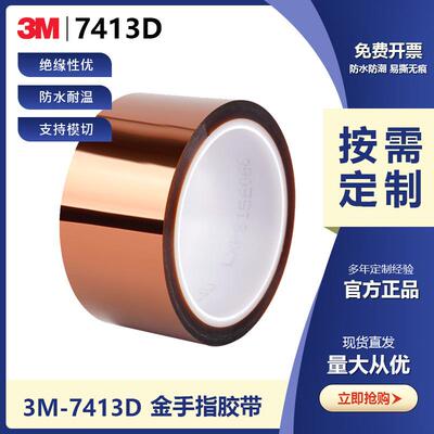 3M7413D金手指胶带聚酰亚胺薄膜耐高温马达变压器绝缘应用阻燃胶