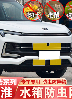 思皓X4 X6 X7 XQ A5 X8plus防虫网中网水箱网防护江淮曜改装专用