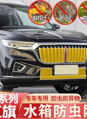 红旗HS5/EHS9/H9/HS7/H5/HS3/H6防虫网水箱柳絮蚊鼠中网改装专用