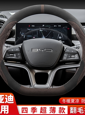 比亚迪方向盘套汉秦唐宋元DMI/EV/L驱逐舰05海狮海豚海鸥海豹把套