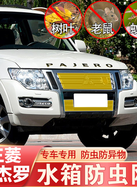 三菱帕杰罗V87 V93 V95 V97 V98防虫网中网水箱网帕杰罗改装专用