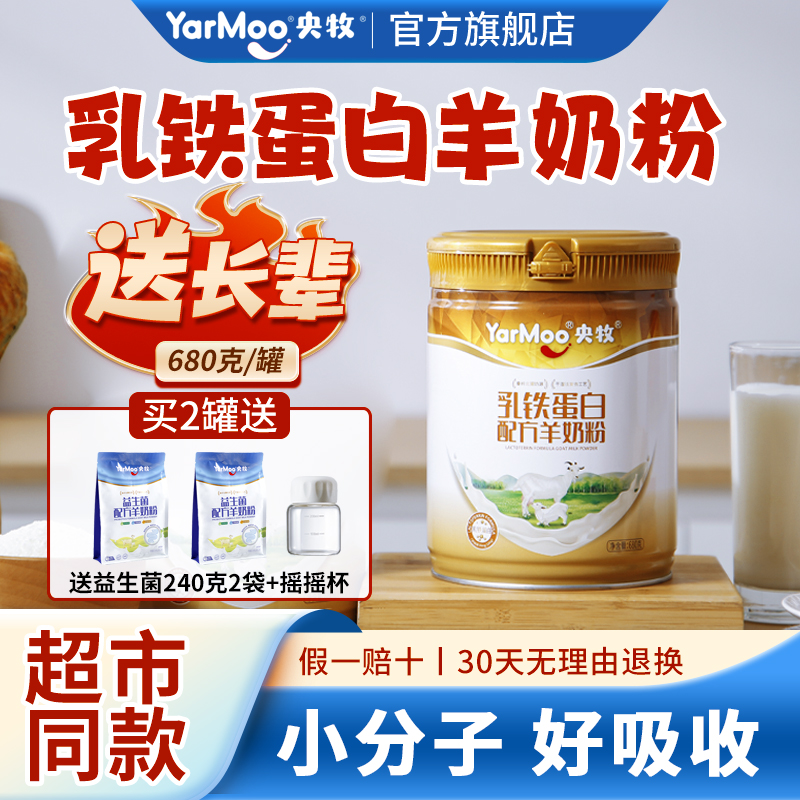 央牧乳铁蛋白配方羊奶粉