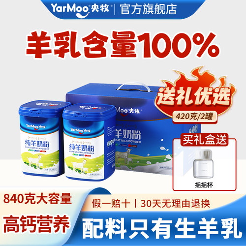 央牧纯羊奶粉零添加蔗糖礼盒款