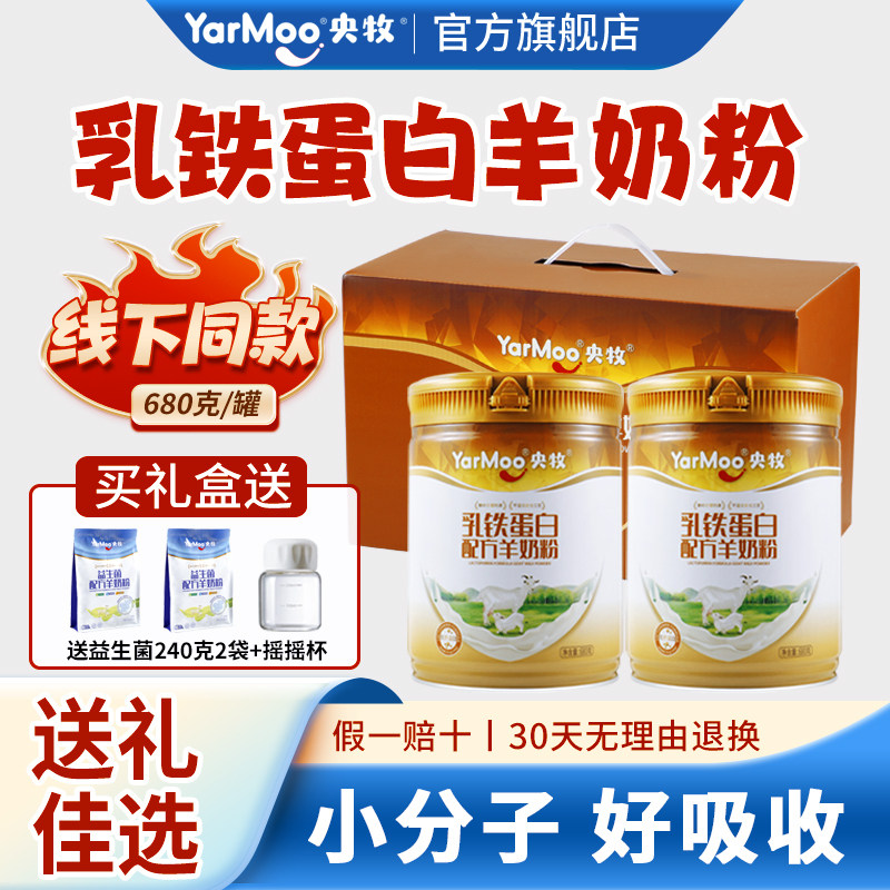 央牧乳铁蛋白羊奶粉全脂高钙中老年奶粉送爸妈长辈礼盒官方旗舰店,咖啡/麦片/冲饮,学生/成人/中老年羊奶粉,淘宝优惠券,粉丝福利购,淘宝优惠卷