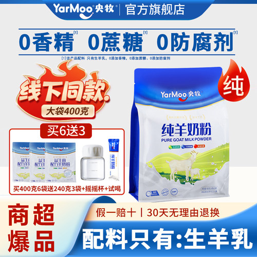 央牧羊奶粉零添加蔗糖下单送试喝