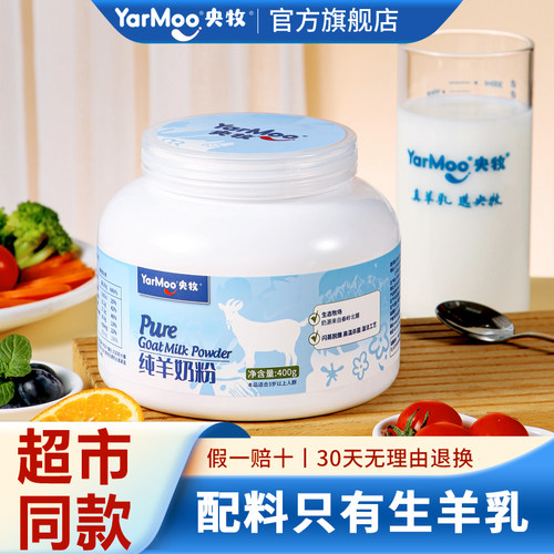 央牧纯羊奶粉高钙零添加蔗糖