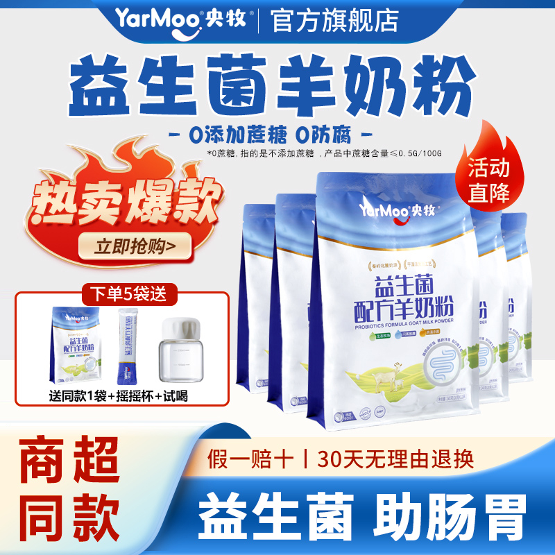 央牧益生菌羊奶粉零添加蔗糖