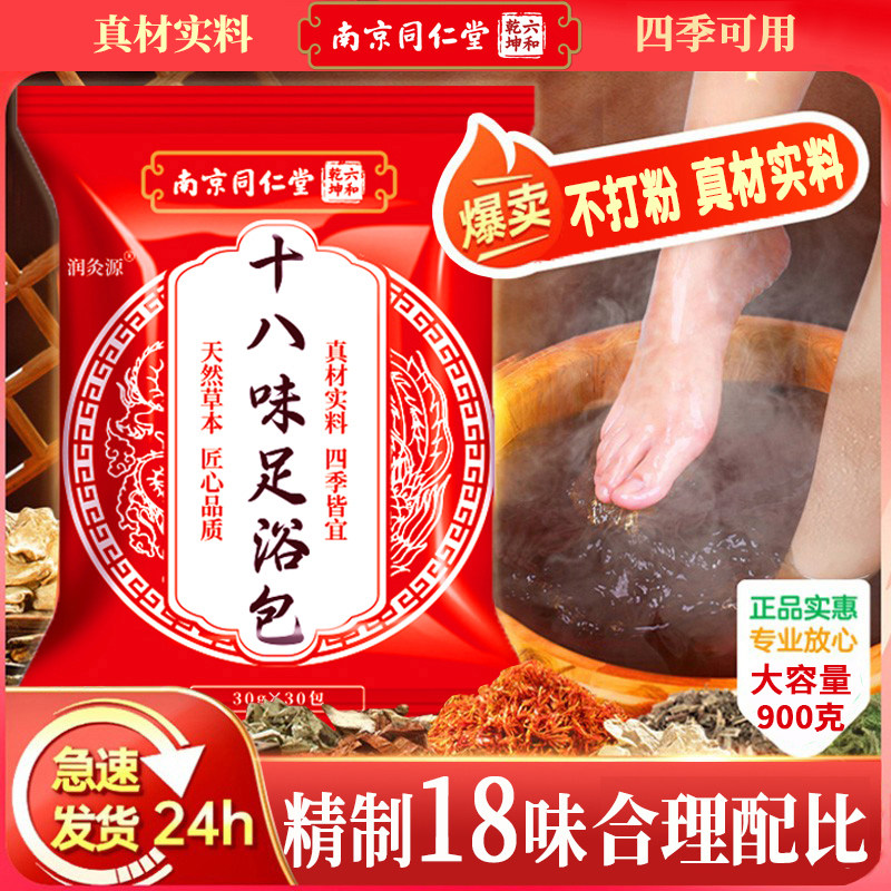 南京同仁堂十八味足浴包泡脚包艾草泡澡包艾叶手工装制不打粉