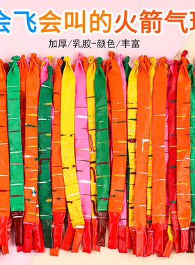 火箭气球会飞会尖叫的无毒无味长条儿童玩具网红飞天放屁冲天汽球