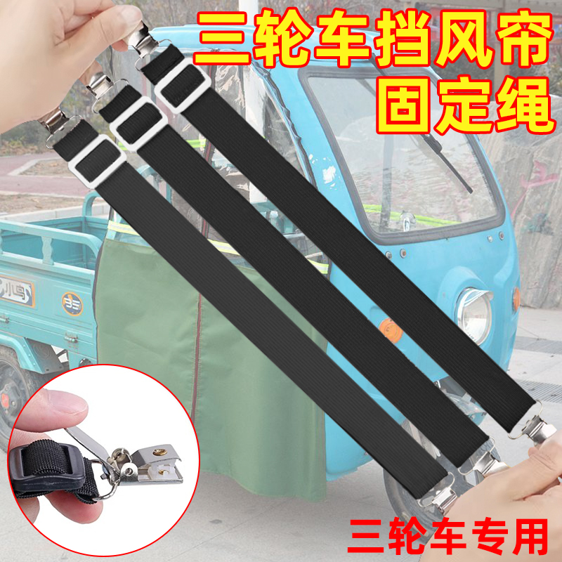 三轮车棚固定器防雨罩雨棚防风夹电动车篷布固定神器挡风帘装饰带