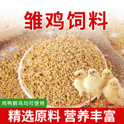 小鸡饲料幼鸡鸭子鹌鹑开口粮产蛋育雏专用芦丁鸡混合颗粒粮食物