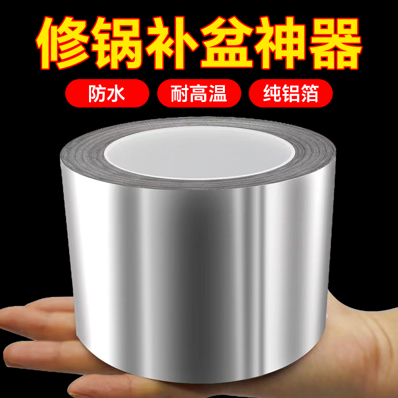 修锅补盆贴加厚铝箔胶带耐高温不锈钢盆补漏锡纸纯铝皮高粘度冰箱内壁强力密封防水隔热厨房灶台防水防潮神器