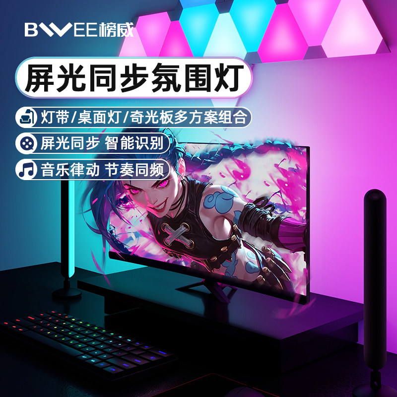 榜威LED显示器灯带RGB渐层电脑电竞屏光同步氛围桌面同屏智能彩灯