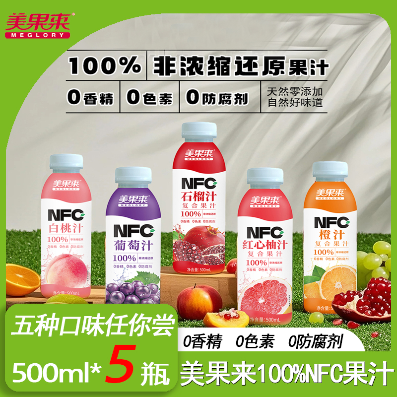NFC美果来新品复合果汁100%