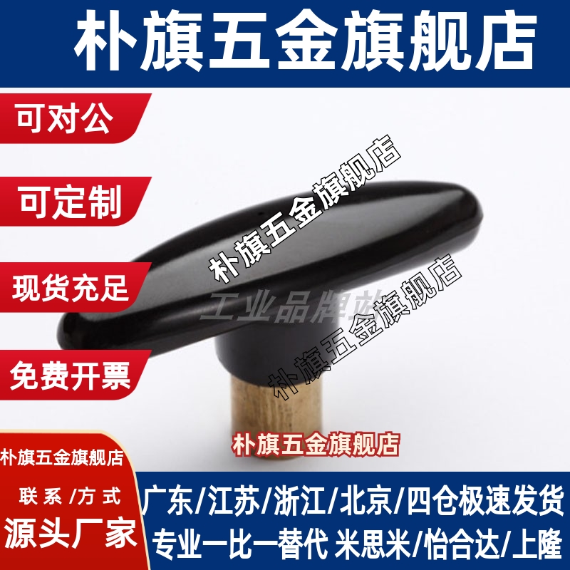 HAU01-M6/M8/M10 T型紧固把手铜内牙外牙黑色内螺纹手柄旋钮