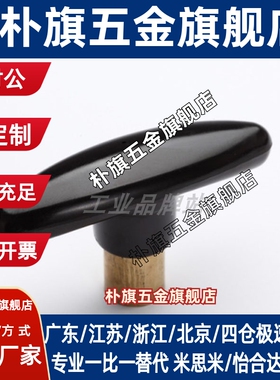 HAU01-M6/M8/M10 T型紧固把手铜内牙外牙黑色内螺纹手柄旋钮