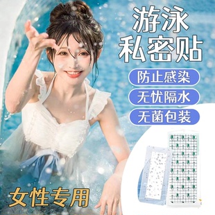 泡温泉保护女生儿童水上乐园无忧防感染神器游泳私密贴私处防护贴