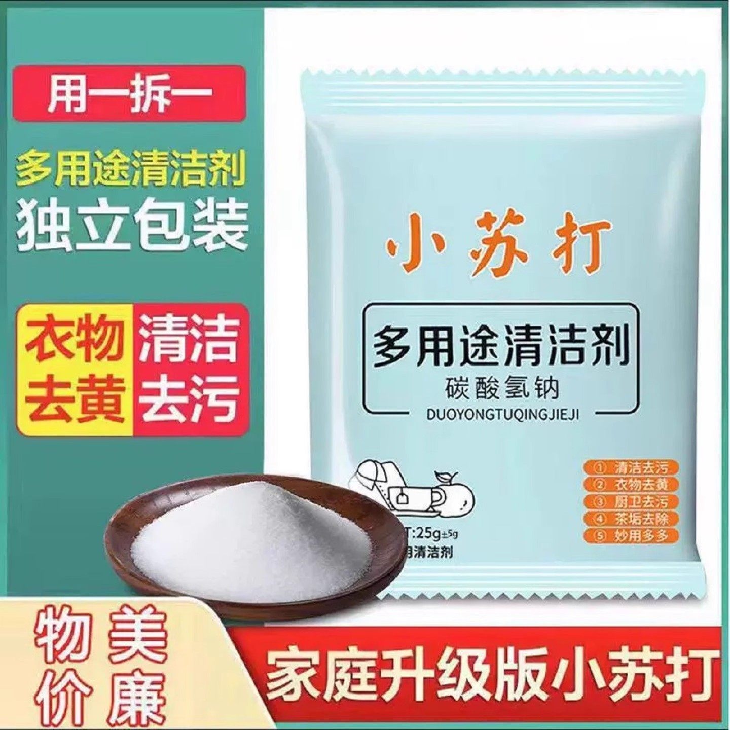 家用型小苏打粉清洁去污