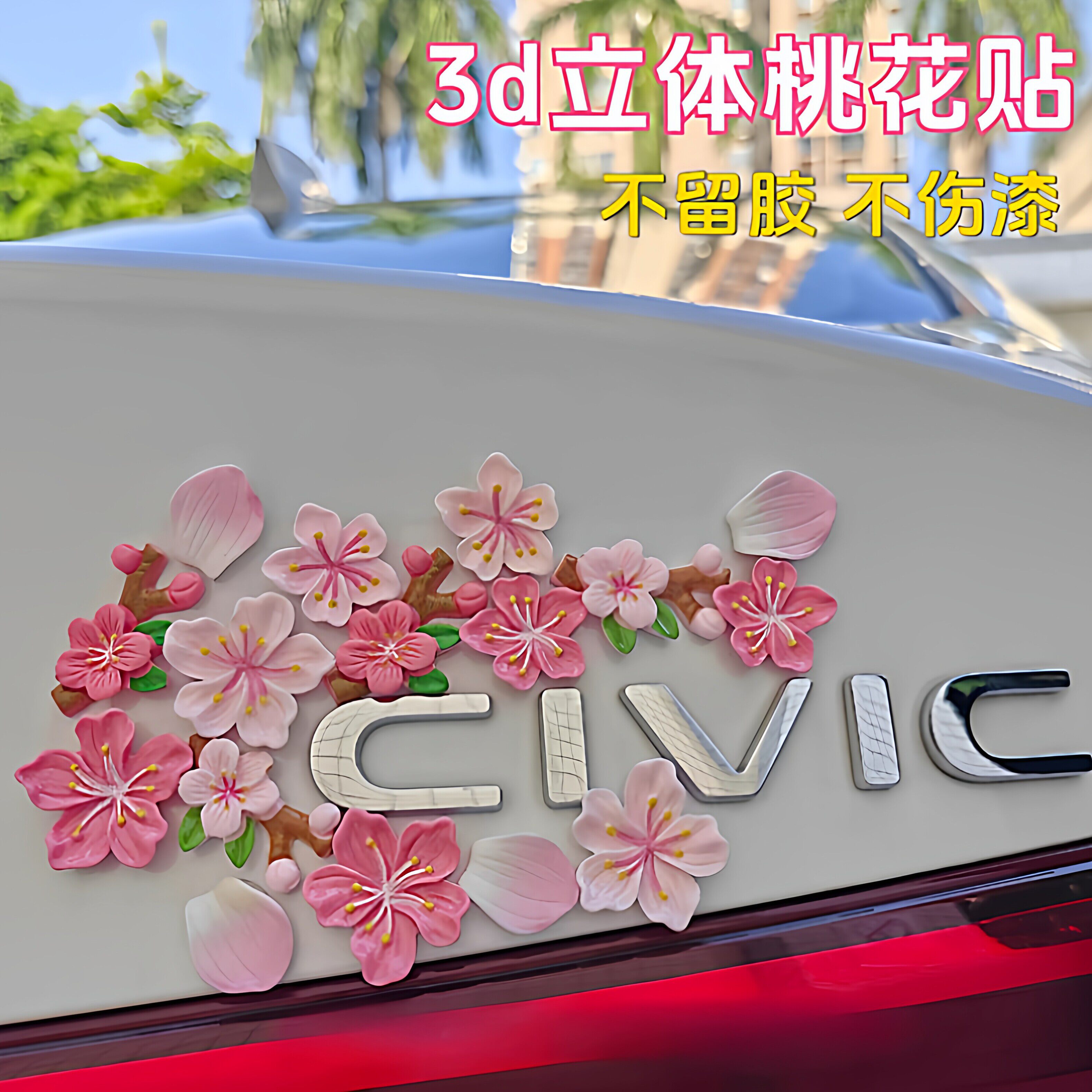 3D立体桃花樱花无痕点胶车尾贴