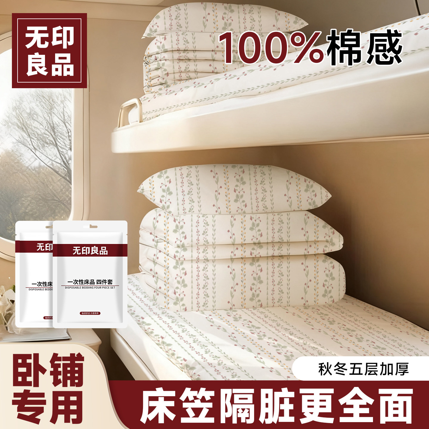 无印良品火车卧铺一次性床单床笠枕套被套三件套旅行住酒店四件套,户外/登山/野营/旅行用品,一次性床单被套,淘宝优惠券,粉丝福利购,淘宝优惠卷