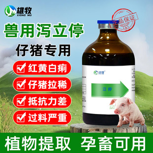 泻立停小猪拉西腹泄猪牛羊兽用黄白痢断奶应激顽固止泻止痢