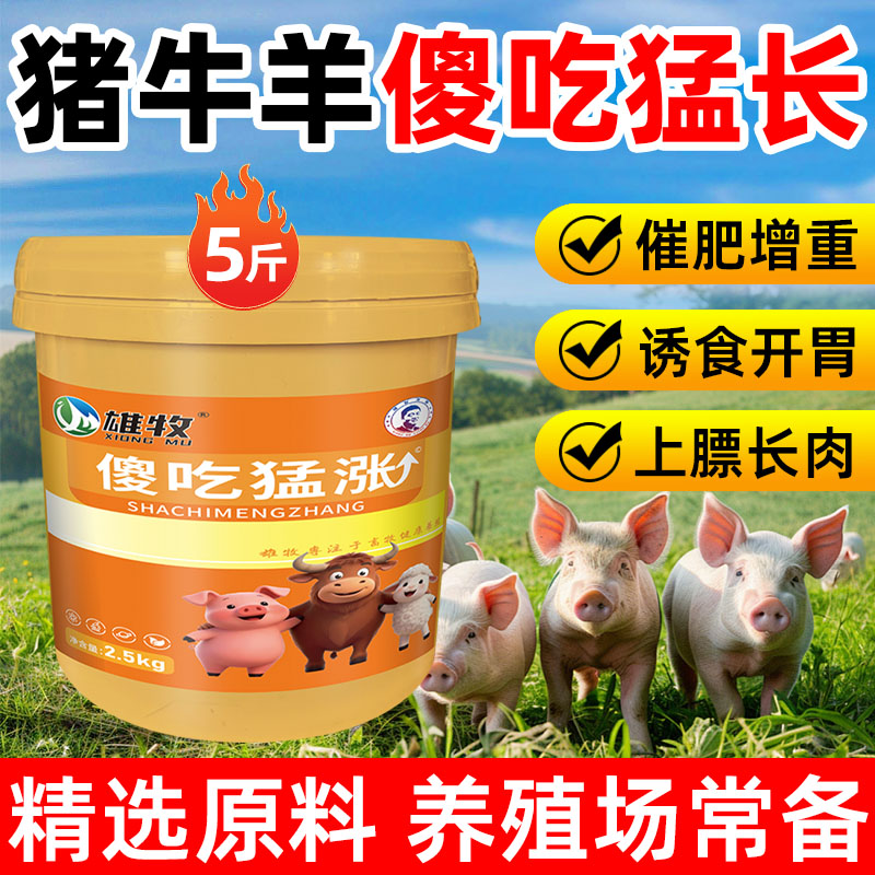 雄牧傻吃猛涨猪饲料开胃育肥增重