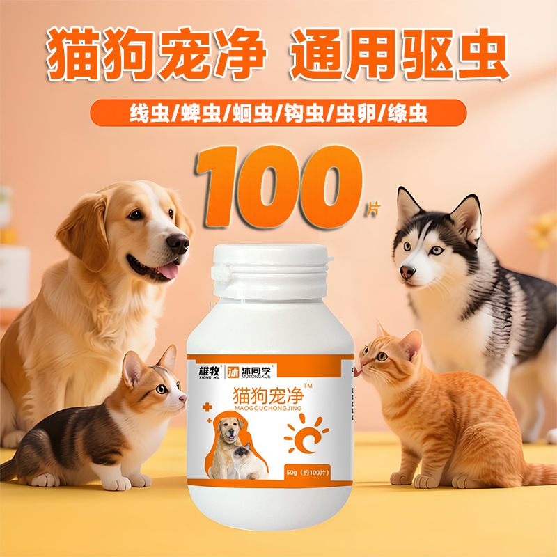 雄牧猫狗宠净驱体内寄生虫驱虫片