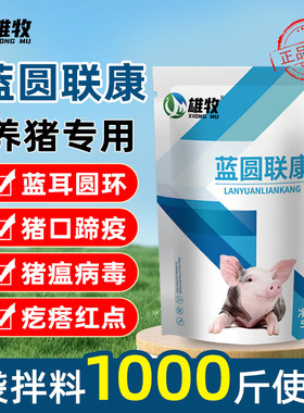 雄牧蓝圆联康猪用蓝耳圆环净非温发热不食耳朵发紫仔猪饲料添加剂