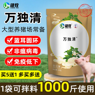 雄牧万独清猪用蓝圆联康猪蓝耳圆环猪瘟抵抗力差不吃食饲料添加剂