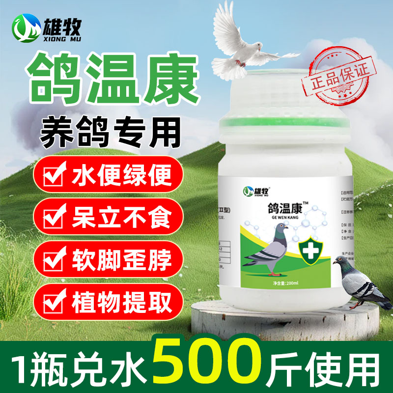 雄牧鸽瘟流感拉稀绿便饲料添加剂