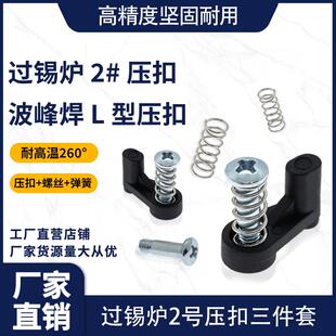 2过锡炉2压扣波峰焊治具配件耐高温L型过炉载具号#压板扣黑色压点