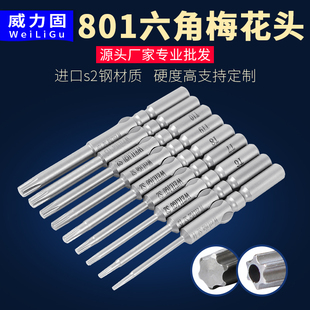 S2材质801电批梅花内六角批头4C电动螺丝刀批头60mmm WEILIGU