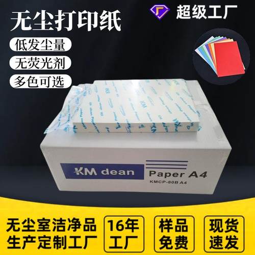 KM无尘打印纸白色彩色72克80克无尘车间影印纸精品无尘打印纸