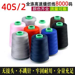 402缝纫线8000码 锁边线顺青牌 大卷平车制衣宝塔涤纶线服装