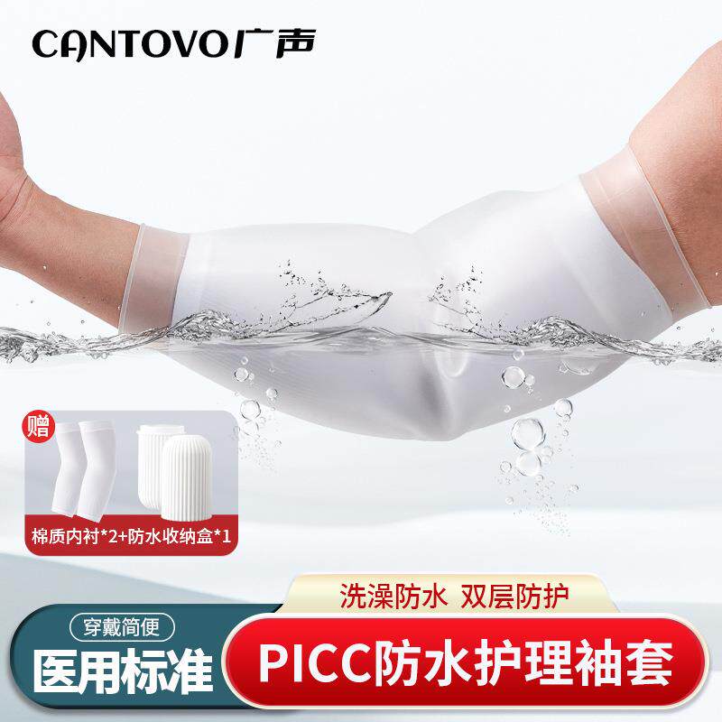 picc置管保护套上臂洗澡防水袖套手臂中心静脉护理防护套遮手臂