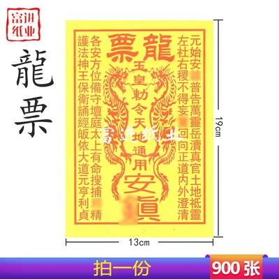 龙票 900张 玉皇钱天地通用