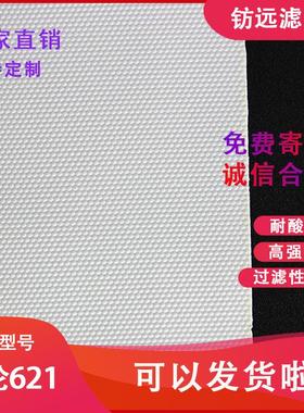 涤纶621压滤机滤布 酿酒凉皮用滤布 耐强酸滤布袋