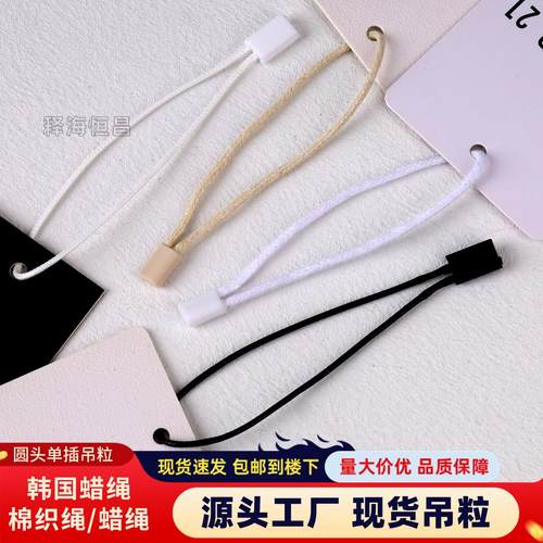 现货吊粒广州厂家吊牌绳子串绳通用韩国蜡线单插圆头挂绳定制